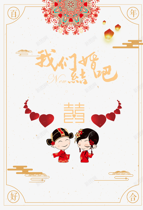 我们结婚吧艺术字卡通夫妻元素psd免抠素材_88icon https://88icon.com 元素 创意元素 卡通夫妻 孔明灯 我们结婚吧 放孔明灯 艺术字 边框