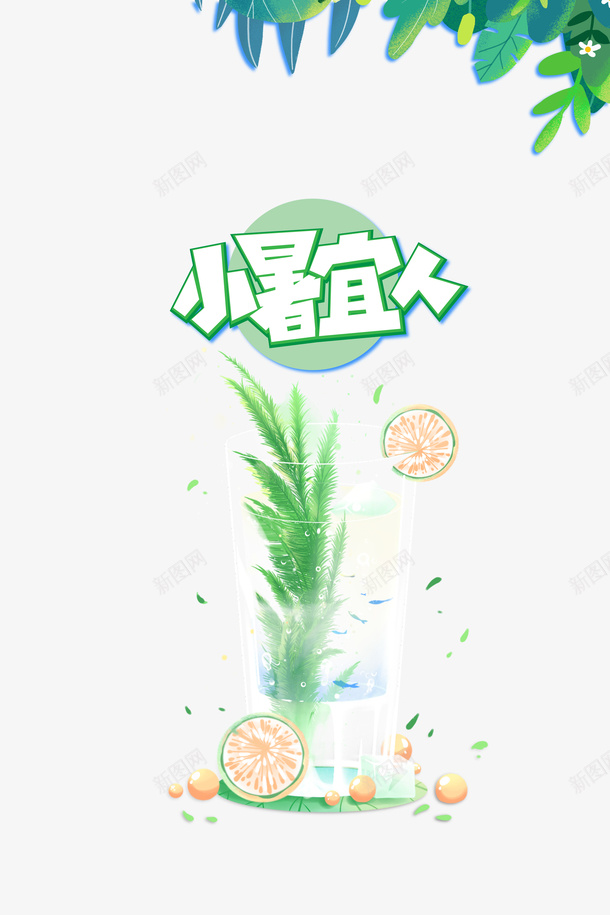 小暑宜人创意元素图psd免抠素材_88icon https://88icon.com 夏天 小暑宜人 果汁元素 植物装饰 艺术字 节气