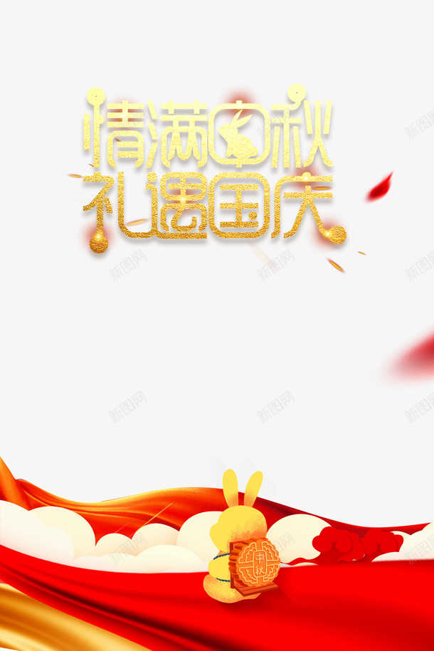 情满中秋礼遇国庆艺术字元素psd免抠素材_88icon https://88icon.com 字体元素 情满中秋 月饼 玉兔 礼遇国庆 艺术字