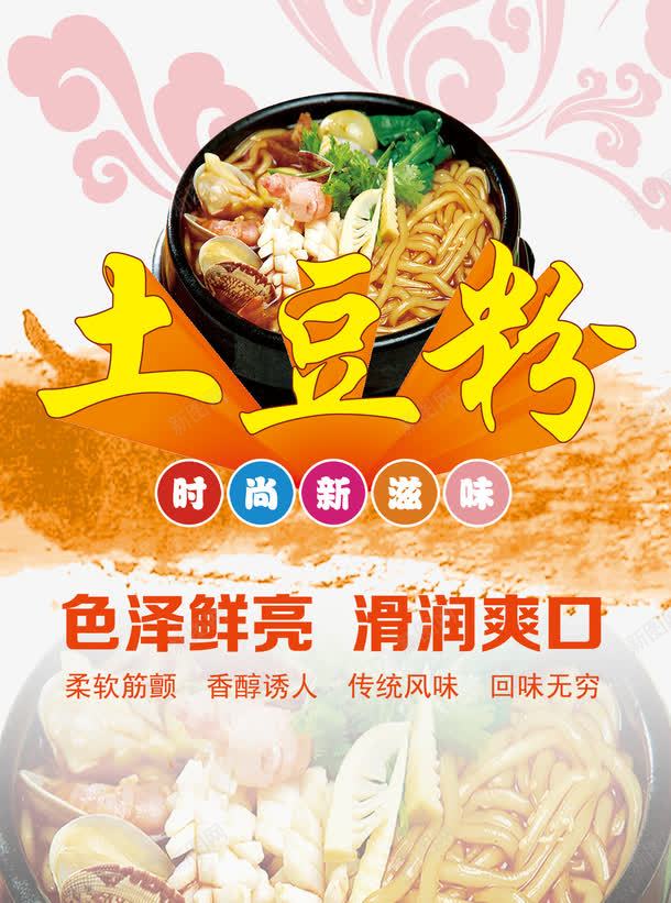 土豆粉宣传psd_88icon https://88icon.com DM鍗 土豆粉海报 娴锋姤 瀹紶娴锋姤 瀹紶褰 鍦熻眴绮 鍦熻眴绮夊 鏆楃汗