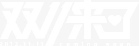 白色透明字双十一来了png免抠素材_88icon https://88icon.com 一来 双十 白色 透明