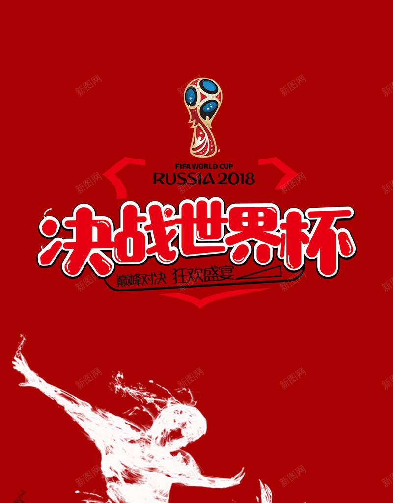 决战赛事世界杯足球赛海报背景图psd设计背景_88icon https://88icon.com 看世界杯 足球比赛 世界杯 足球场 足球 足球运动员 踢足球 赛事 国际球赛 俄罗斯世界杯