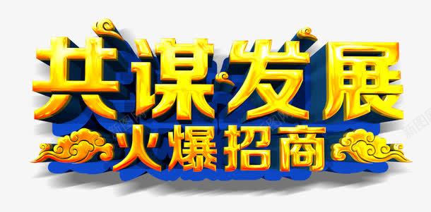 共谋发展字体png免抠素材_88icon https://88icon.com 字体 招商 火爆