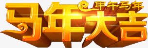 马年大吉字体新年海报png免抠素材_88icon https://88icon.com 大吉 字体 新年 海报 马年