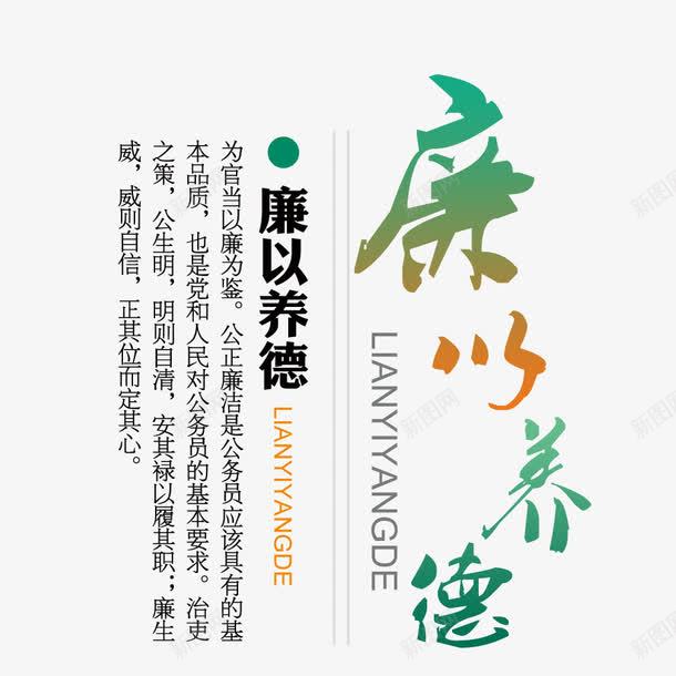 廉以养德png免抠素材_88icon https://88icon.com 中国风 廉洁 文字 文字排版