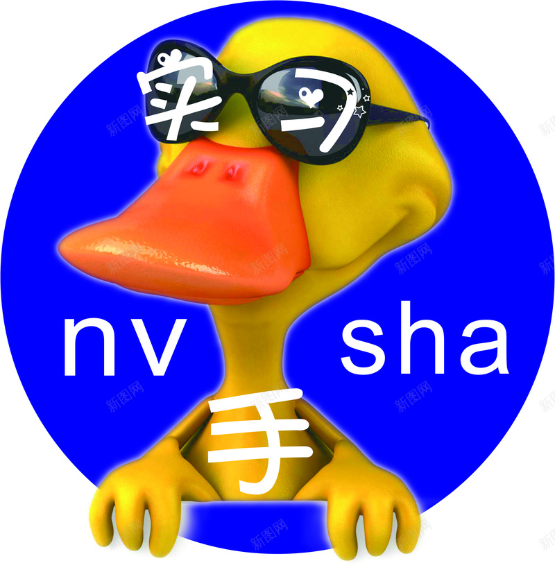 实习图标车贴jpg设计背景_88icon https://88icon.com 卡通 实习 搞怪车贴 车标 鸭子