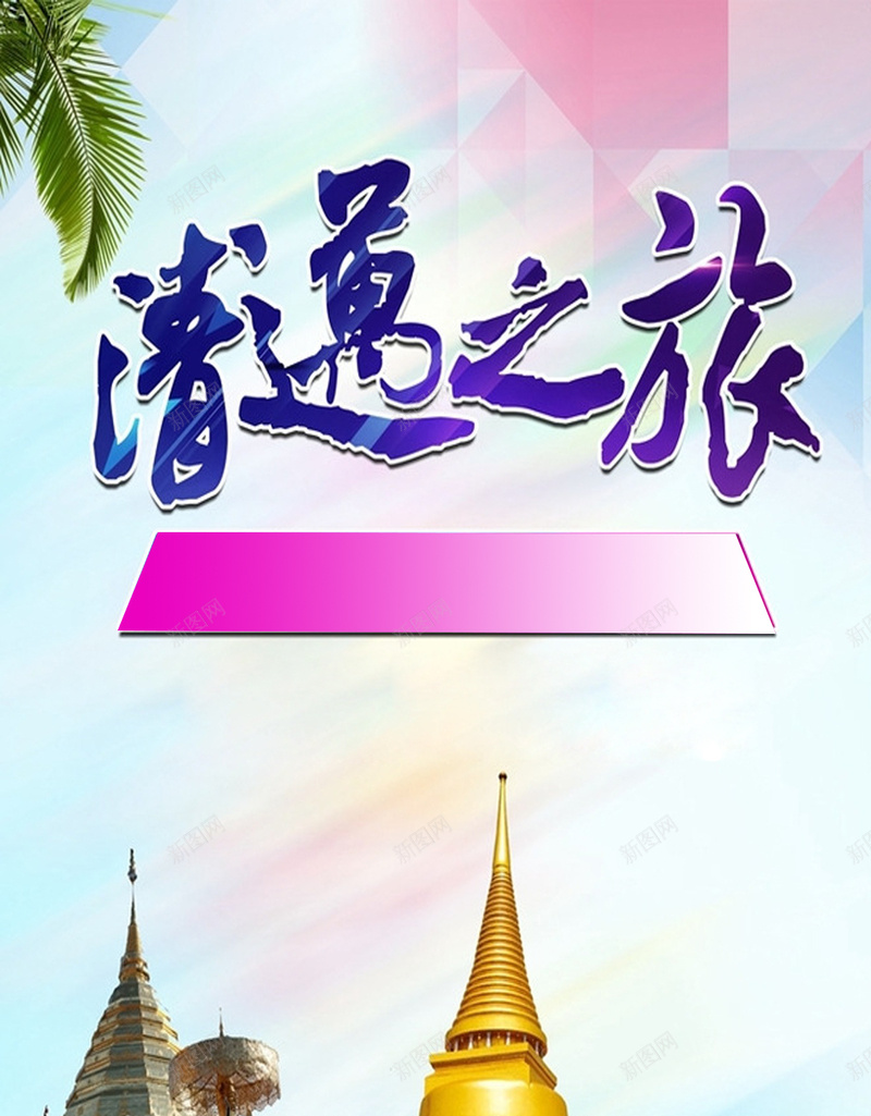 国外旅游H5海报素材jpg设计背景_88icon https://88icon.com 黄色 泰国 红色 寺庙 旅游 旅游素材 旅游海报