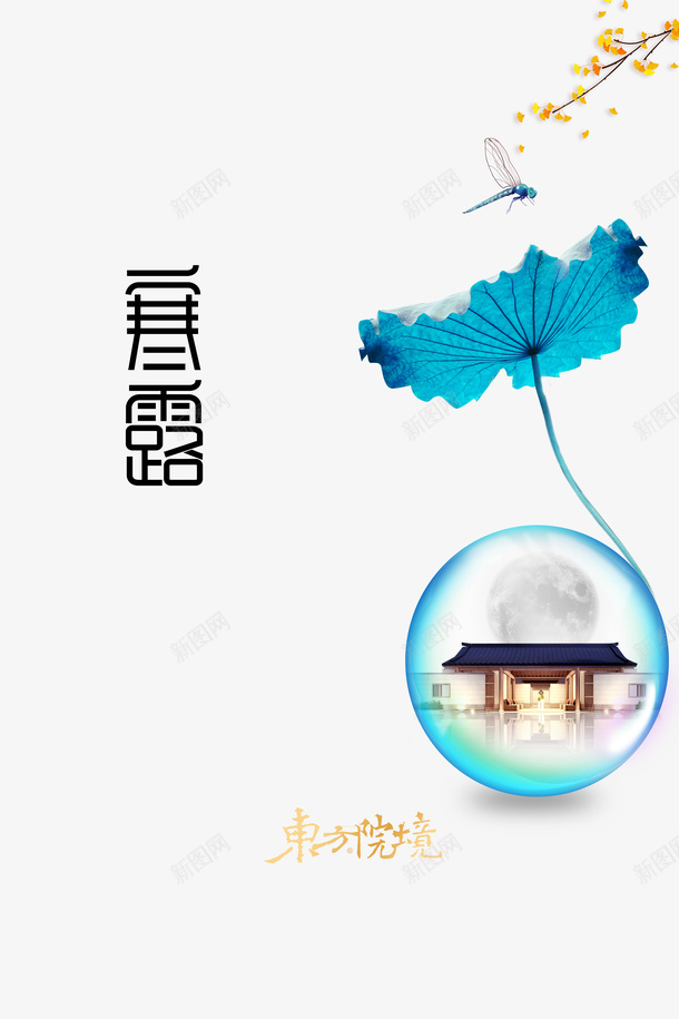 秋天寒露荷花蜻蜓树枝气泡psd免抠素材_88icon https://88icon.com 寒露 树枝 气泡 秋天 荷花 蜻蜓