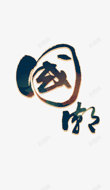 国潮字体国潮风psd免抠素材_88icon https://88icon.com 国 国潮 字体设计 潮风