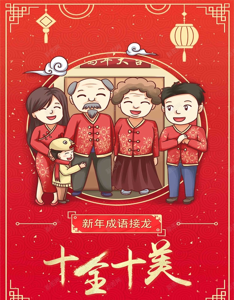 过年喜庆红色简约卡通海报jpg设计背景_88icon https://88icon.com 红色 简约 卡通 人物 成语 十全十美 合家欢 跨年晚会 跨年狂欢 喜迎新年 狗年晚会 狗年背景