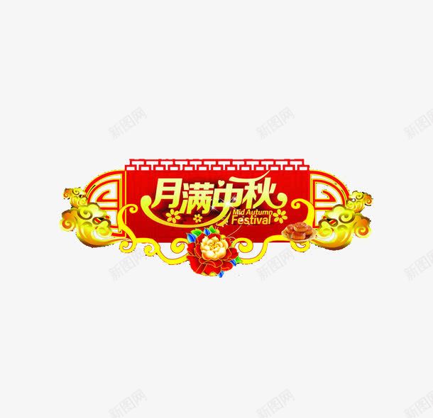门头png免抠素材_88icon https://88icon.com 中秋 月满 设计 门头 门头设计