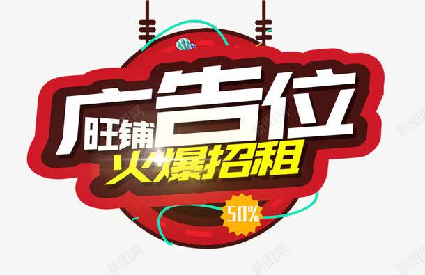 火爆招租艺术字海报png免抠素材_88icon https://88icon.com 广告位招租 招租 海报设计 火爆招租 艺术字