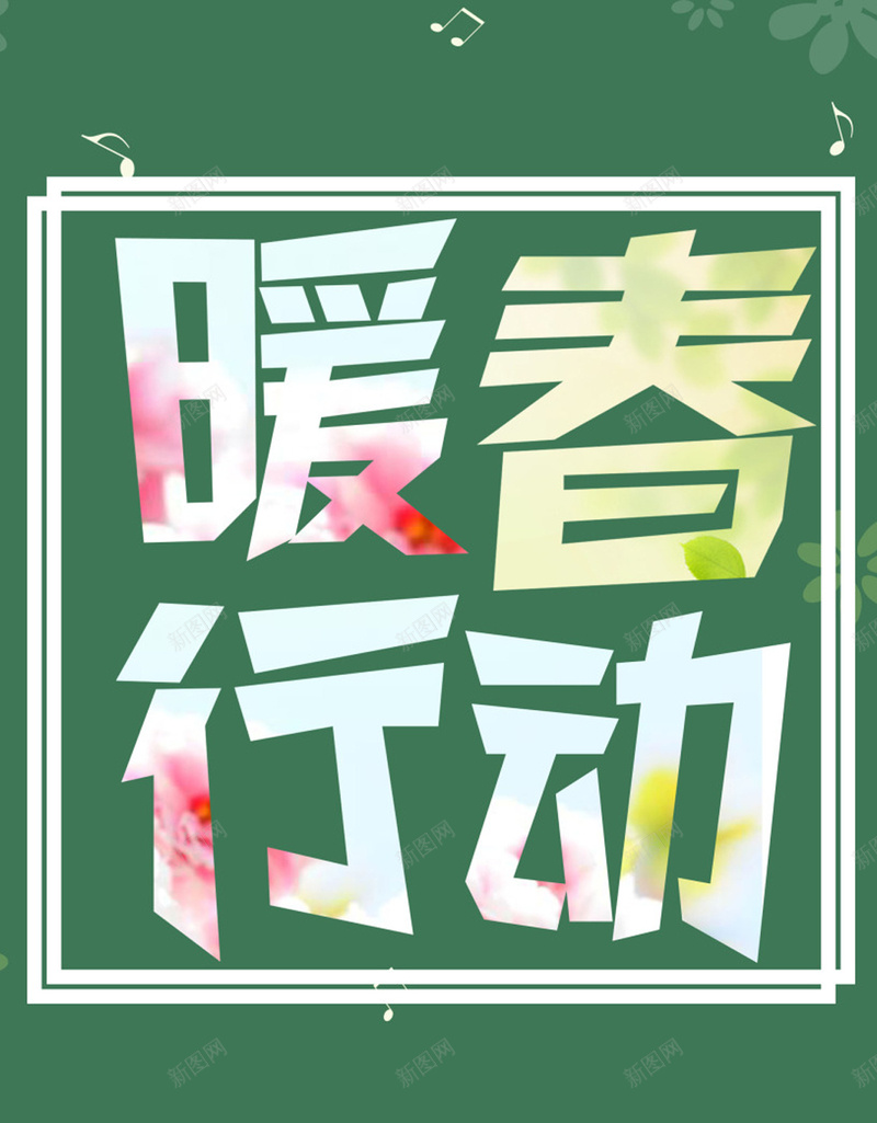 暖春行动H5背景jpg设计背景_88icon https://88icon.com H5 H5背景 h5 印花 小清新 彩色 文艺 海报 温暖 爱心 简约