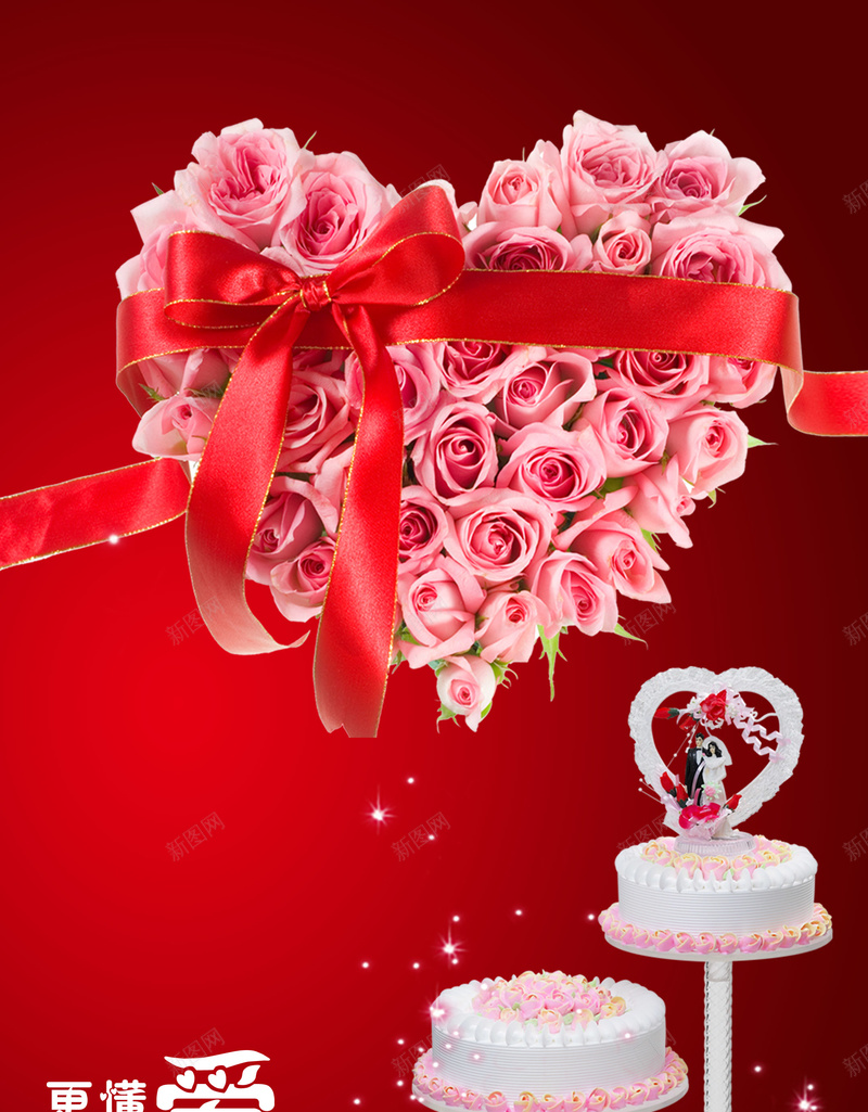 结婚蛋糕情人节纪念日红玫瑰背景psd设计背景_88icon https://88icon.com 玫瑰 红色 结婚 蛋糕 蝴蝶结