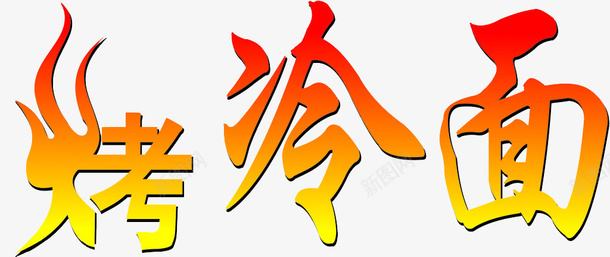 烤冷面冷面火红渐变字体png免抠素材_88icon https://88icon.com 烤冷面 冷面 火红 渐变字体