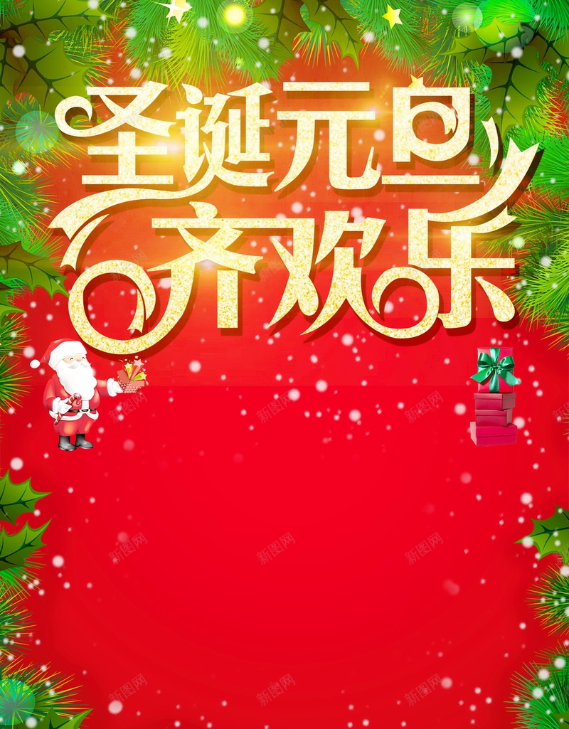 圣诞元旦惊喜不断背景素材psd_88icon https://88icon.com 惊喜不断 圣诞节 元旦 圣诞 红色 优惠 促销 双蛋快乐 双诞同庆 齐欢乐 分层文件 PSD源文件 高清背景 PSD素材 背景海报 背景素材 背景模板