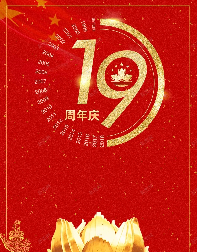 红金大气简洁澳门回归19周年海报psd设计背景_88icon https://88icon.com 19周年 中华人民共和国香港特别行政区 中国澳门 党庆 党建文化 回归 澳门回归 澳门回归19周年 澳门旅 烟花 热烈庆祝 特别行政区 祖国统一 统一大业 背景图