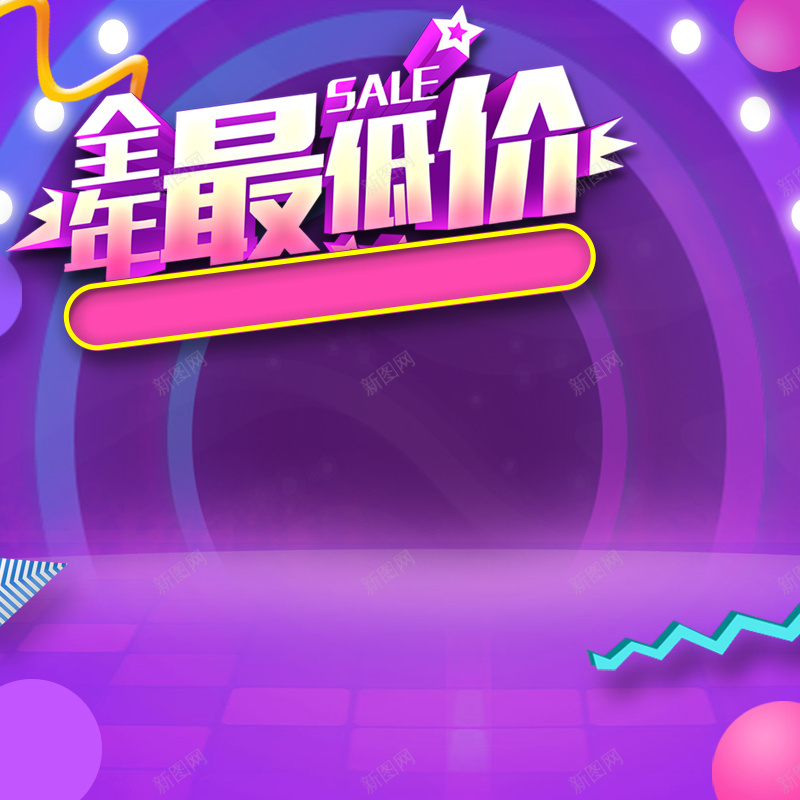 全年最低价紫色促销PSD分层主图psd设计背景_88icon https://88icon.com 几何背景 家电数码 电器 箱包鞋帽 潮流服饰 全年最低价 紫色条纹 淘宝 主图 直通车
