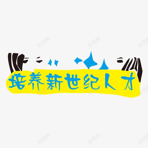 培养人才png免抠素材_88icon https://88icon.com 人才培养海报 卡通 培养 字体 开工 素材