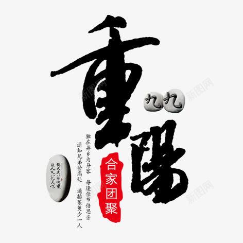 重阳png免抠素材_88icon https://88icon.com 毛笔字 水墨画 装饰 重阳节