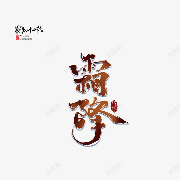 霜降艺术字节气元素psd免抠素材_88icon https://88icon.com 霜降 艺术字 字体元素 印章