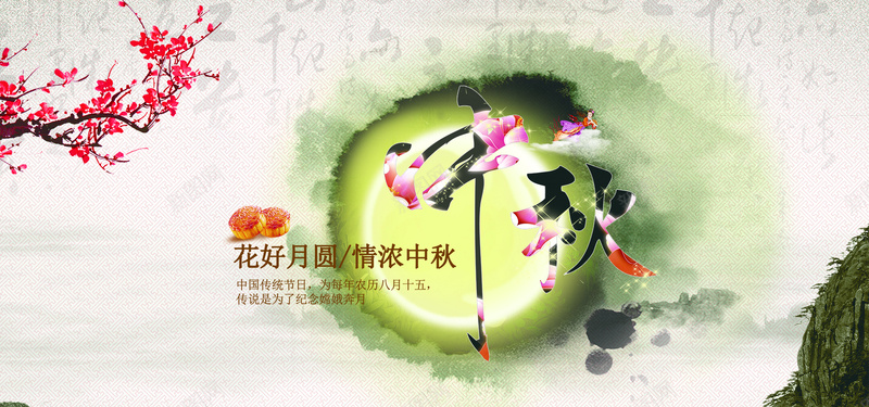 中国风水墨中秋节bannerpsd设计背景_88icon https://88icon.com 中国风 水墨 中秋节 月亮 中国元素 梅花 毛笔字 山 团圆 海报banner