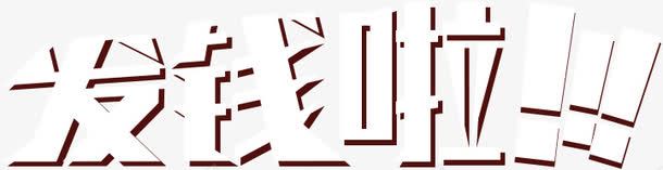 没钱啦白色立体文字png免抠素材_88icon https://88icon.com 文字 白色 立体