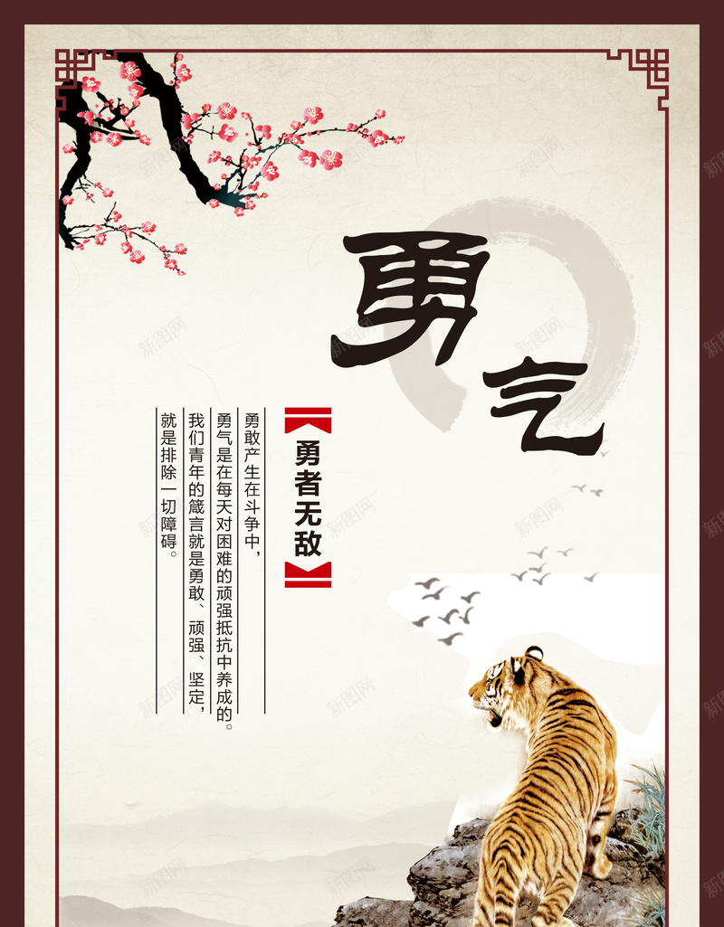 勇气名言背景素材展板psd_88icon https://88icon.com 老虎 勇气 梅花 山水 水墨画 展板背景 名言