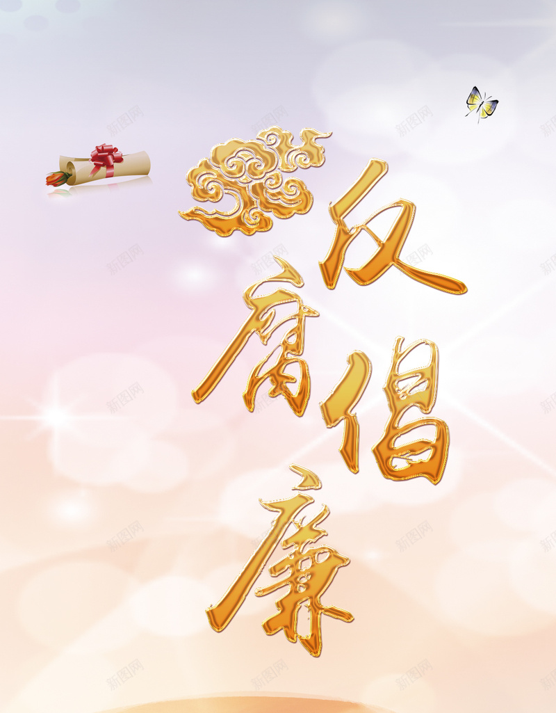 反腐倡廉为民为党手机海报psd_88icon https://88icon.com 为党 为民 为民为党 倡廉 反腐 反腐倡廉 反腐倡廉的章 廉 廉政 廉政文化 廉洁奉公 手机 手机海报 海报