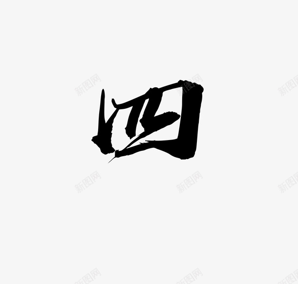 毛笔大气数字四png免抠素材_88icon https://88icon.com 免扣 大气 数字四 毛笔 素材