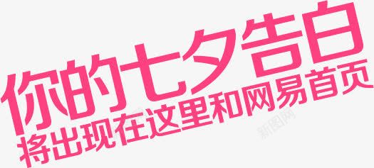 你的七夕告白png免抠素材_88icon https://88icon.com 七夕 你的 告白