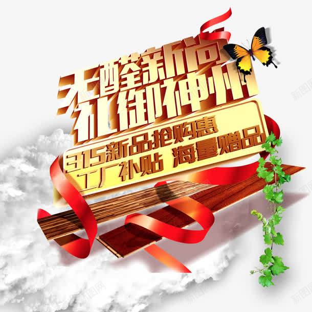地板促销立体字png免抠素材_88icon https://88icon.com 地板 无醛新尚 礼御神州 立体字
