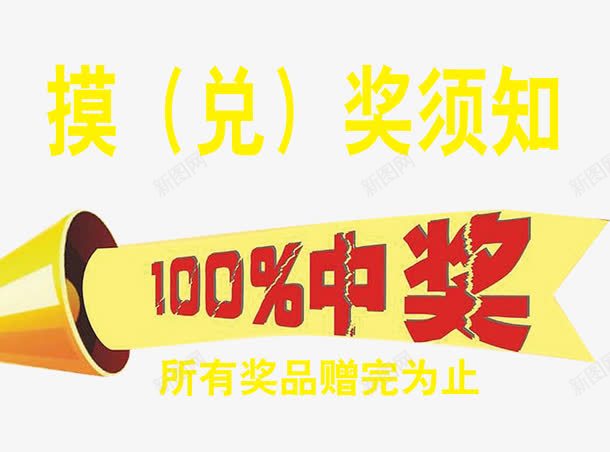 摸兑奖须知艺术字体png免抠素材_88icon https://88icon.com 促销 免抠 兑奖 兑奖中奖 字体艺术字 广告设计 摸兑奖须知 淘宝免费天猫设计 积分兑奖 艺术字体 艺术字体下载