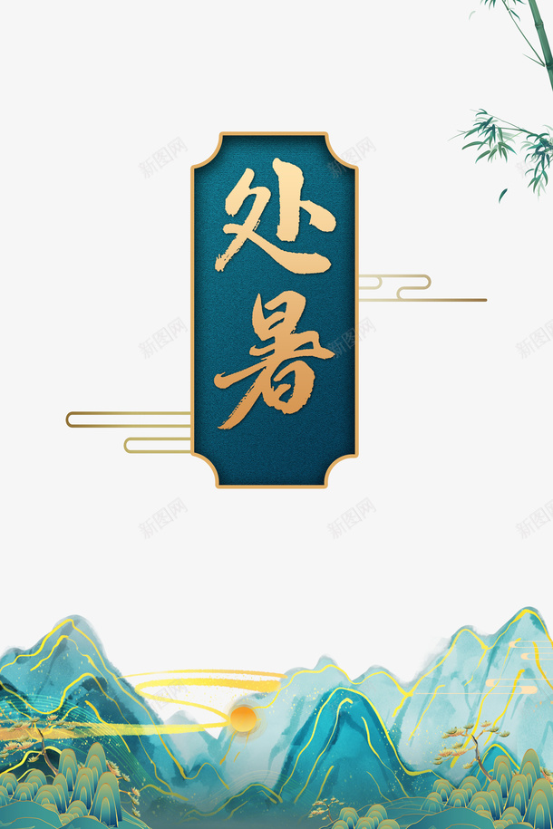 处暑夏天竹子手绘山二十四节气psd免抠素材_88icon https://88icon.com 二十四节气 处暑 夏天 手绘山 竹子
