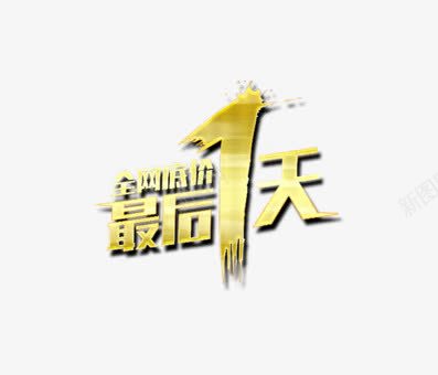 最后一天png免抠素材_88icon https://88icon.com 文字 艺术字 购物