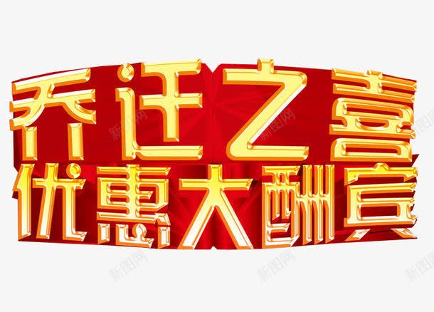 乔迁之喜优惠大酬宾png免抠素材_88icon https://88icon.com 乔迁之喜 免抠素材 海报素材 艺术字