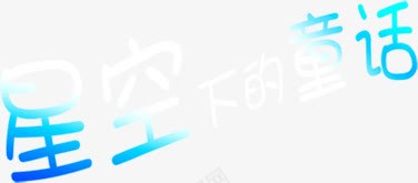 星空下的童话蓝色艺术字png免抠素材_88icon https://88icon.com 星空 童话 艺术 蓝色