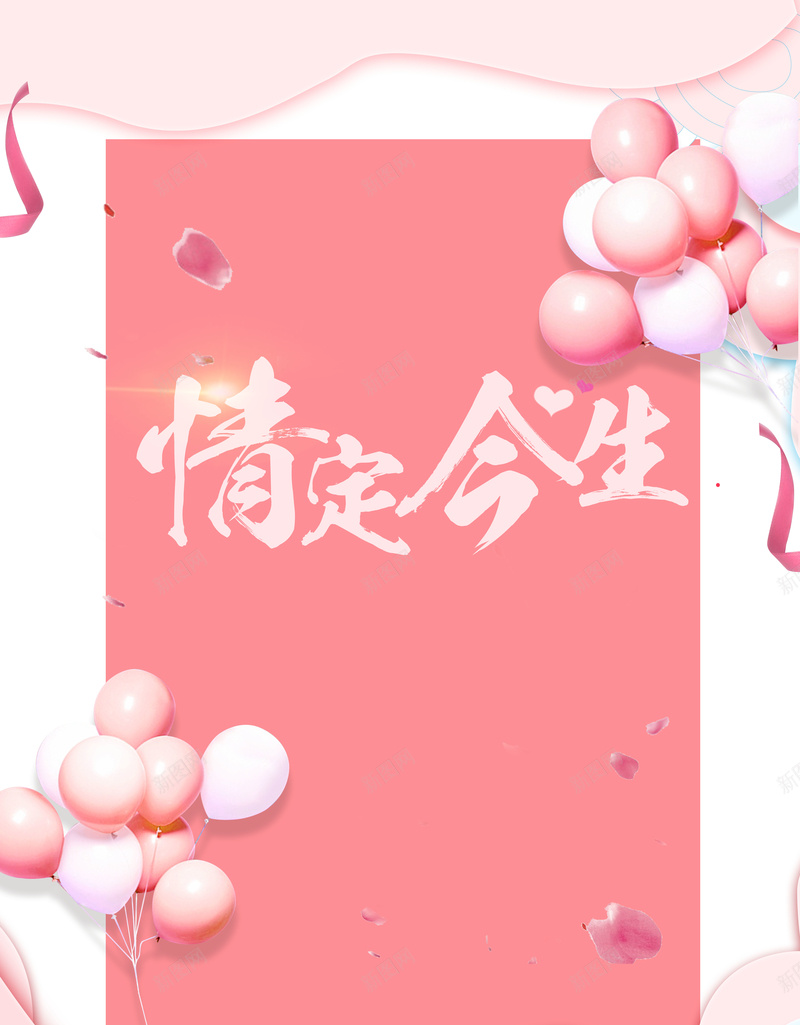 婚庆粉色唯美浪漫气球海报广告psd设计背景_88icon https://88icon.com 剪影海报 剪影风婚庆展板 因为爱情 婚庆展板 婚庆背景海报 我们结婚了 终于等到你 遇见爱