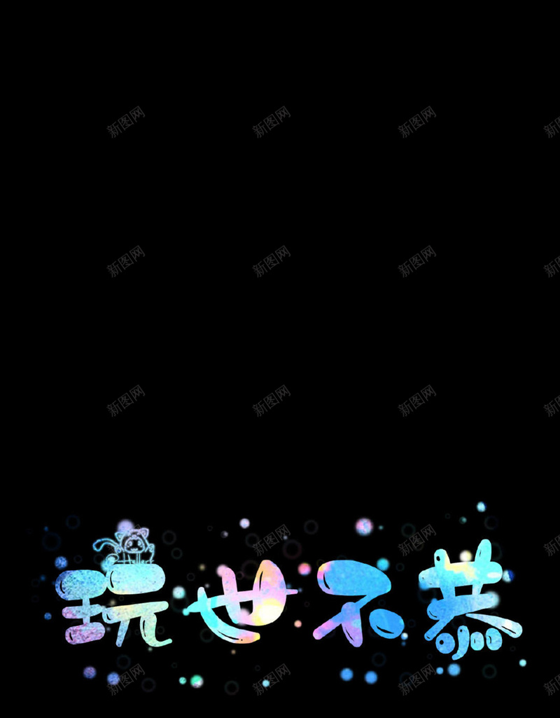 卡通可爱字体jpg设计背景_88icon https://88icon.com 卡通 可爱 字体 炫彩