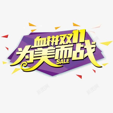 血拼双11png免抠素材_88icon https://88icon.com 促销 双11 彩色 海报装饰 艺术字