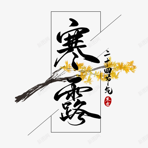 寒露水墨艺术字psd免抠素材_88icon https://88icon.com 二十四节气 寒露 水墨中国风 艺术字设计