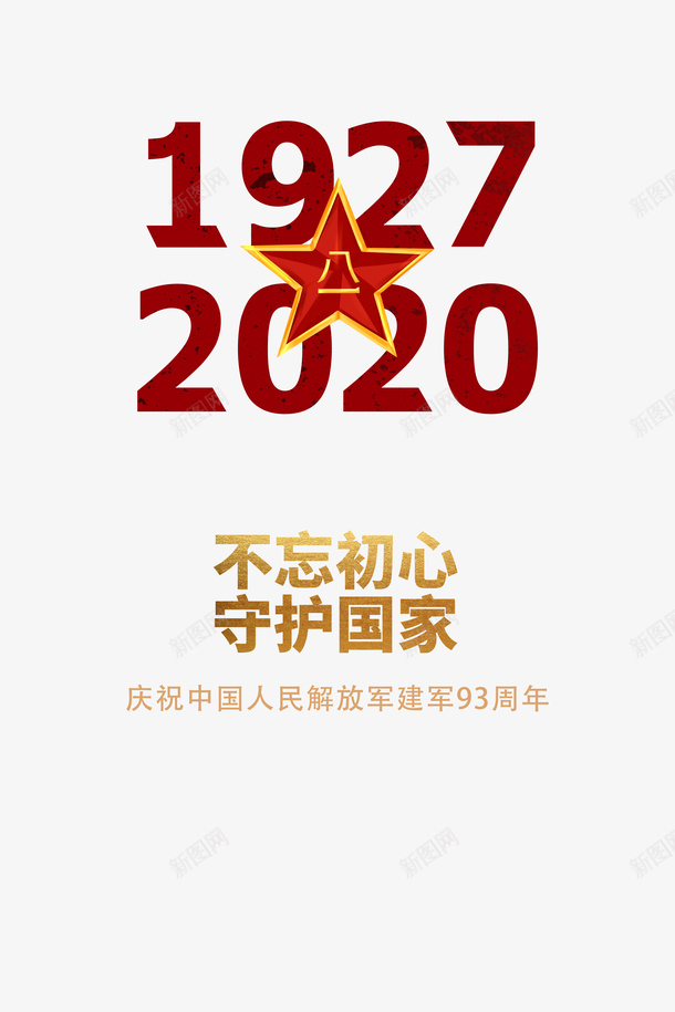 建军节建军93周年不忘初心守护国家红星psd免抠素材_88icon https://88icon.com 不忘初心守护国家 建军93周年 建军节 红星
