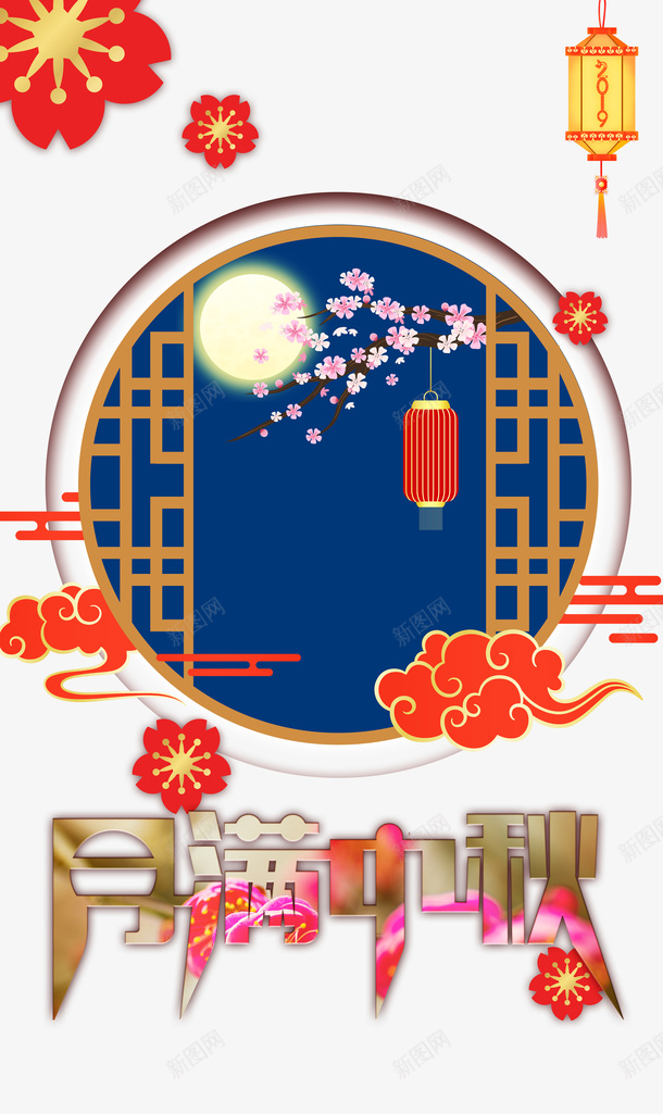 中秋节月满中秋花朵祥云灯笼psd免抠素材_88icon https://88icon.com 中秋节 月满中秋 灯笼 祥云 花朵