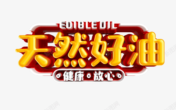 天然好油植物油字体海报字体psd免抠素材_88icon https://88icon.com 天然好油 植物油 油字体 海报字体