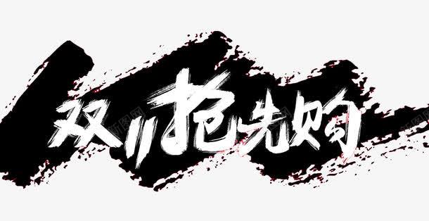 双十一抢png免抠素材_88icon https://88icon.com 促销 双十一 抢先购 淘宝京东 艺术字 黑底