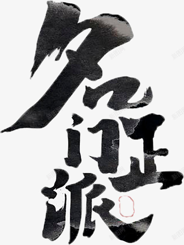 名门正派国潮png免抠素材_88icon https://88icon.com 名门正派 国潮 字体 毛笔