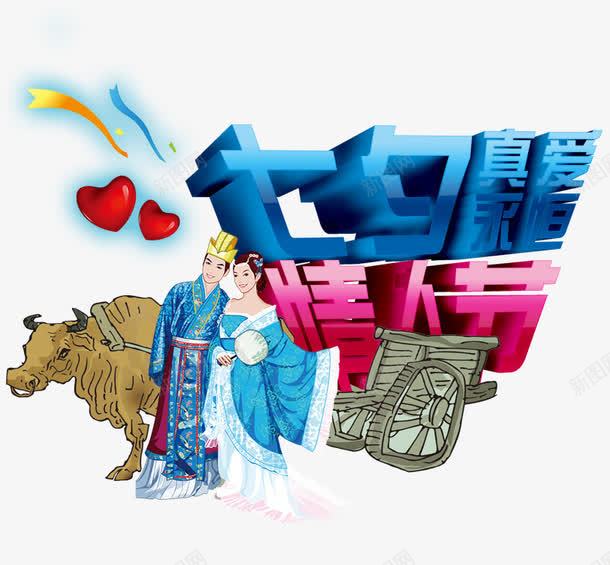 七夕情人节png免抠素材_88icon https://88icon.com 七夕 优设网 情人节 牛郎 织女
