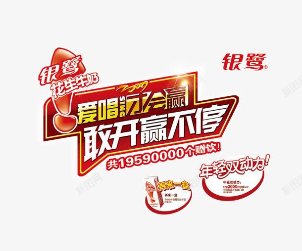 爱唱才会赢png免抠素材_88icon https://88icon.com 才会赢 敢开 爱唱 赢不停 银鹭