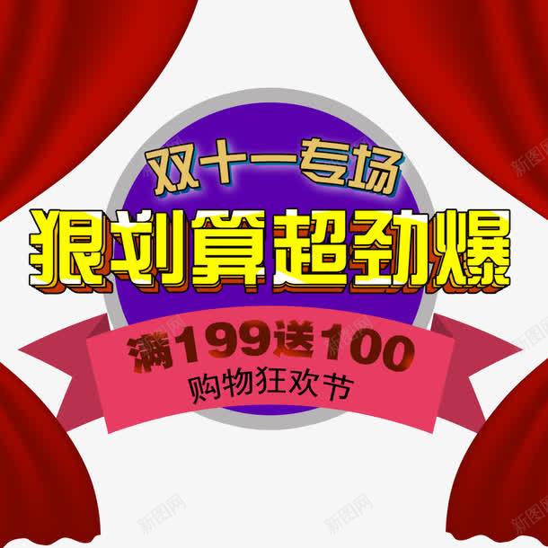 狠划算超劲爆psd免抠素材_88icon https://88icon.com 优惠 双11 双11促销 双11海报 双11狂欢节 满减送 狂欢