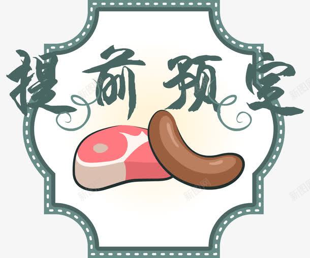 手绘美食提前预定标签png免抠素材_88icon https://88icon.com 不规则标签 平面标签 提前预定 标签 美食标签 肉类